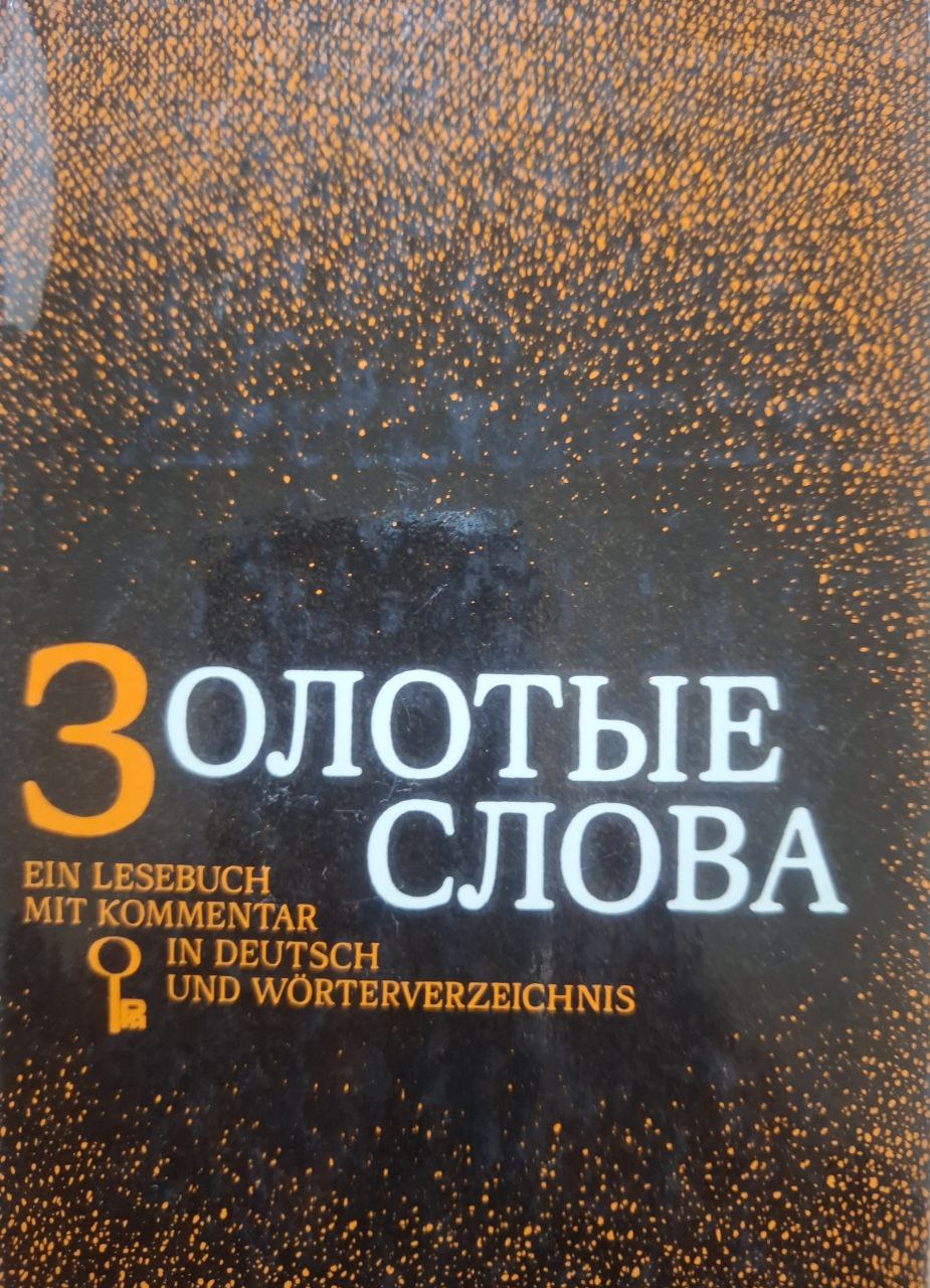 Золотые слова