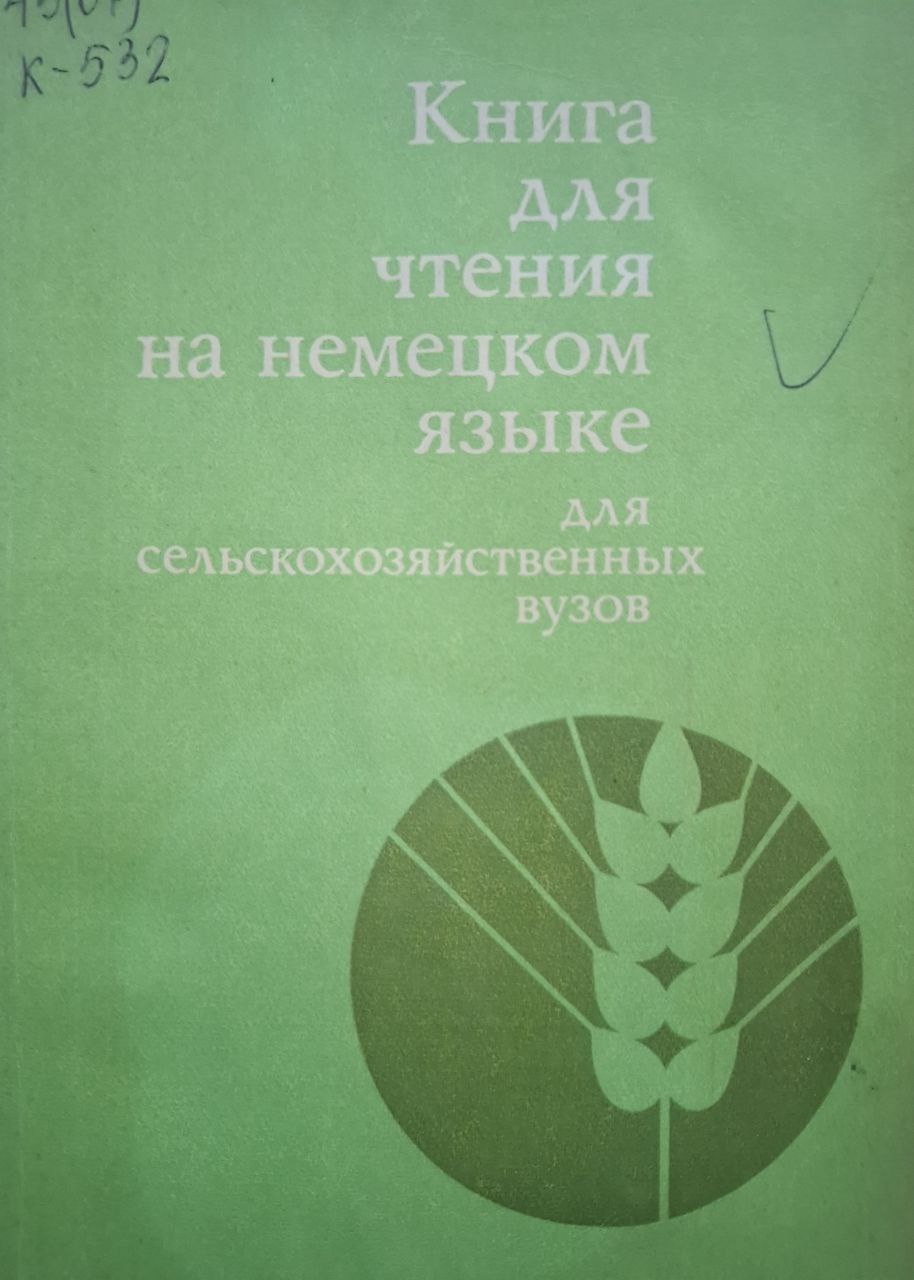Книга для чтения к "Учебнику немецкого языка для сельскохозяйственных вузов"