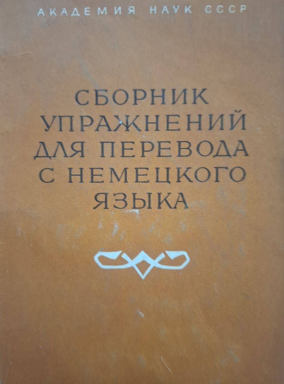 Сборник упражнений для перевода с немецкого языка
