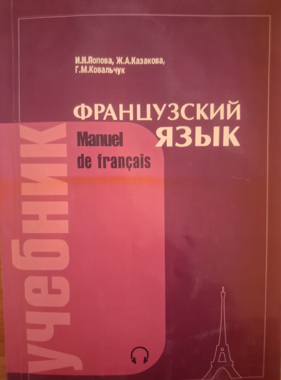 Французский язык: учебник для 1 курса институтов и факультетов иностранных языков