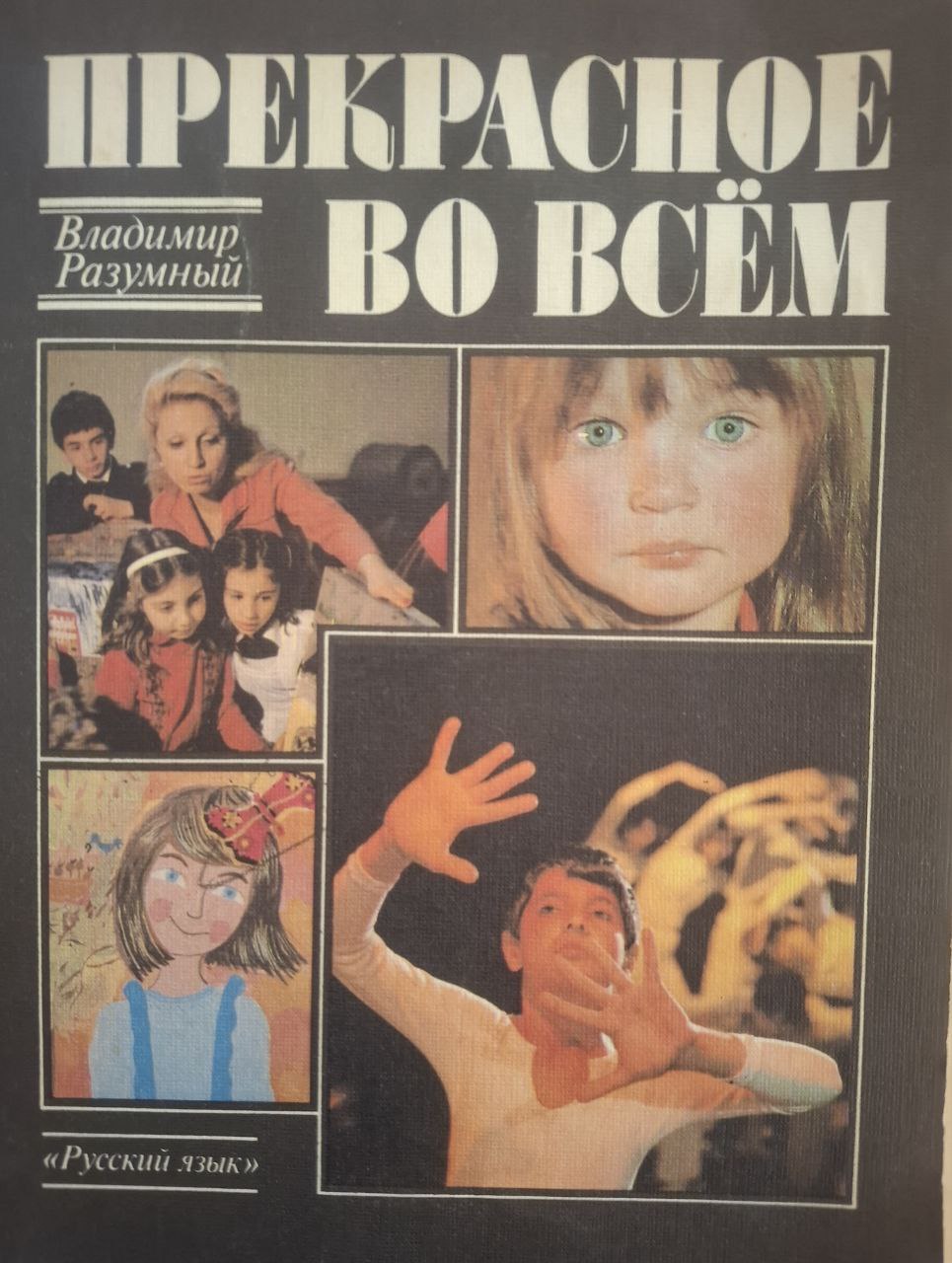 Прекрасное во всём