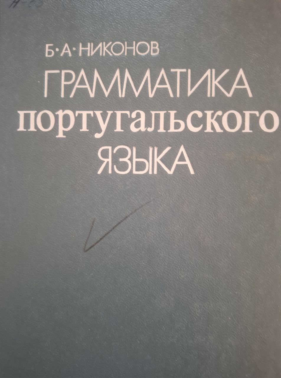 Грамматика португальского языка. Практический курс