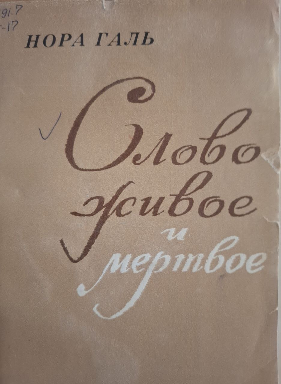 Слово живое и мертвое (из опыта переводчика и редактора)