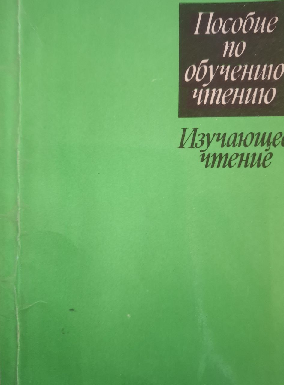 Пособие по обучению чтению. Изучающее чтение