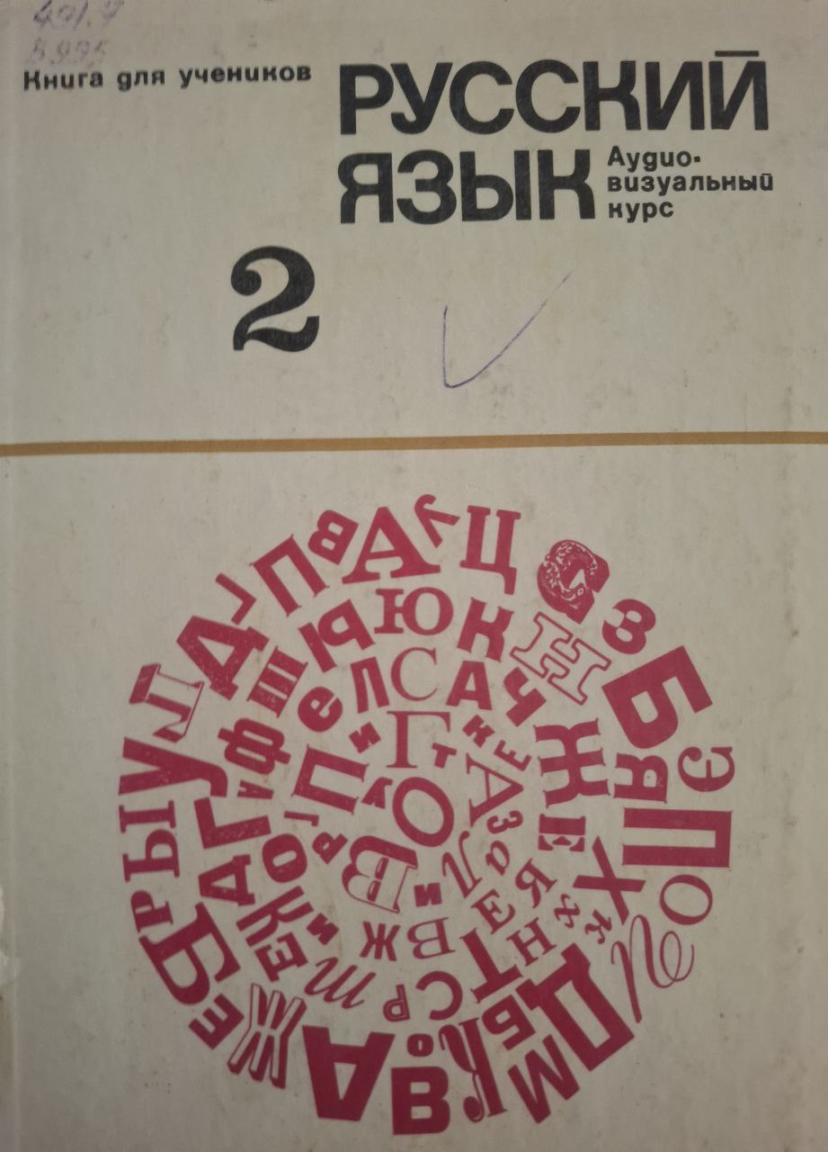 Русский язык -2