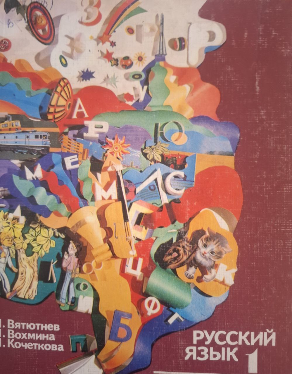 Русский язык-1