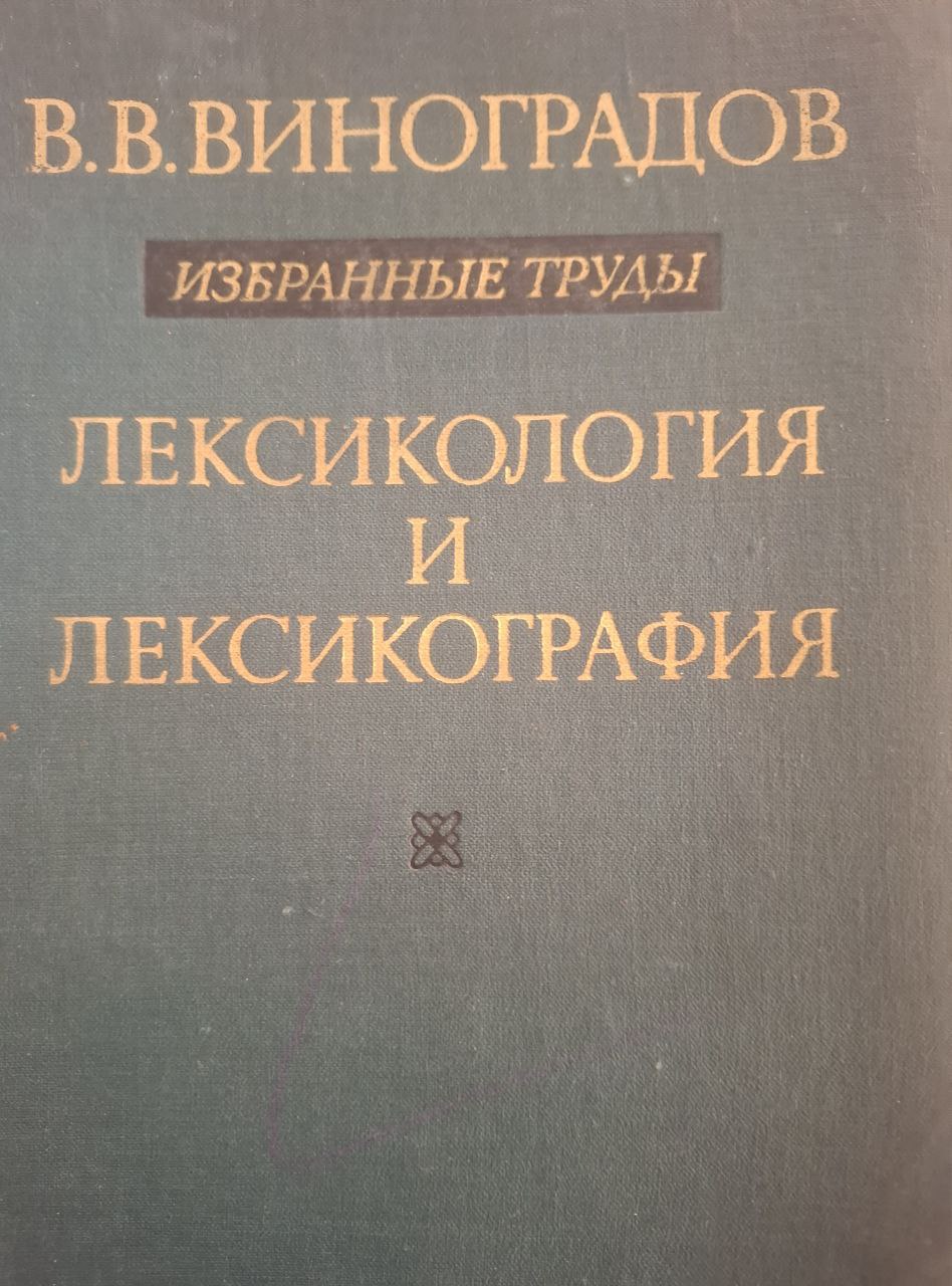 Лексикология и лексикография