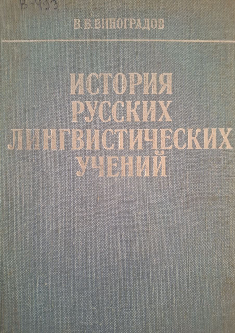 История русских лингвистических учений