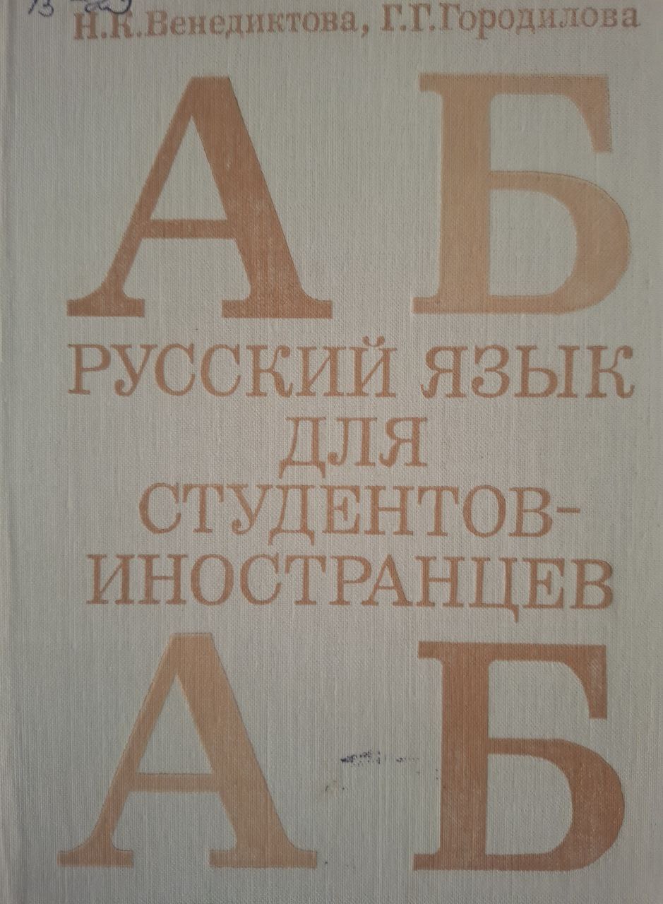 Русский язык для студентов иностранцев. 2-е изд., исправ. и доп.
