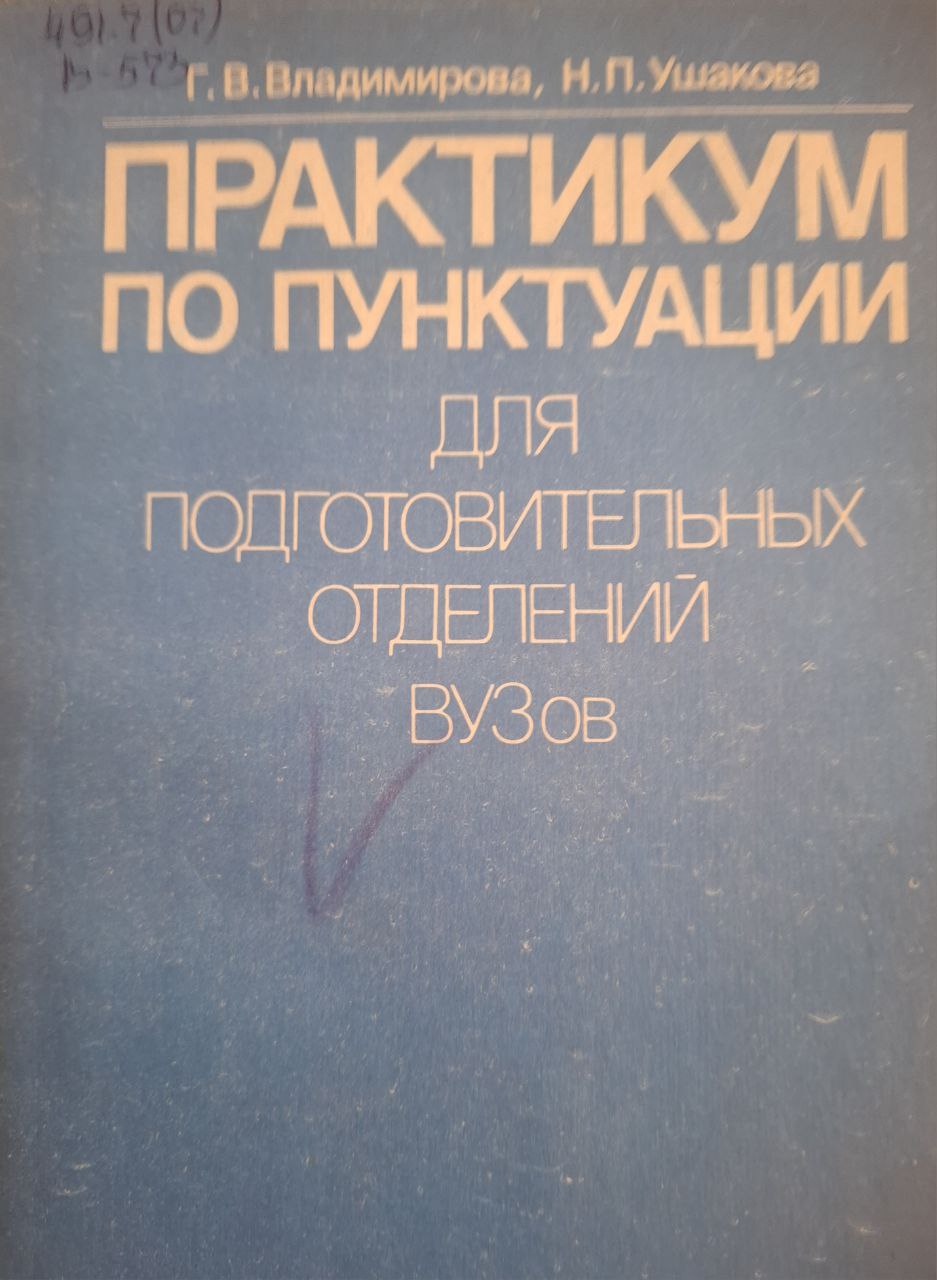 Практикум по пунктуации для подготовительных отделений вузов