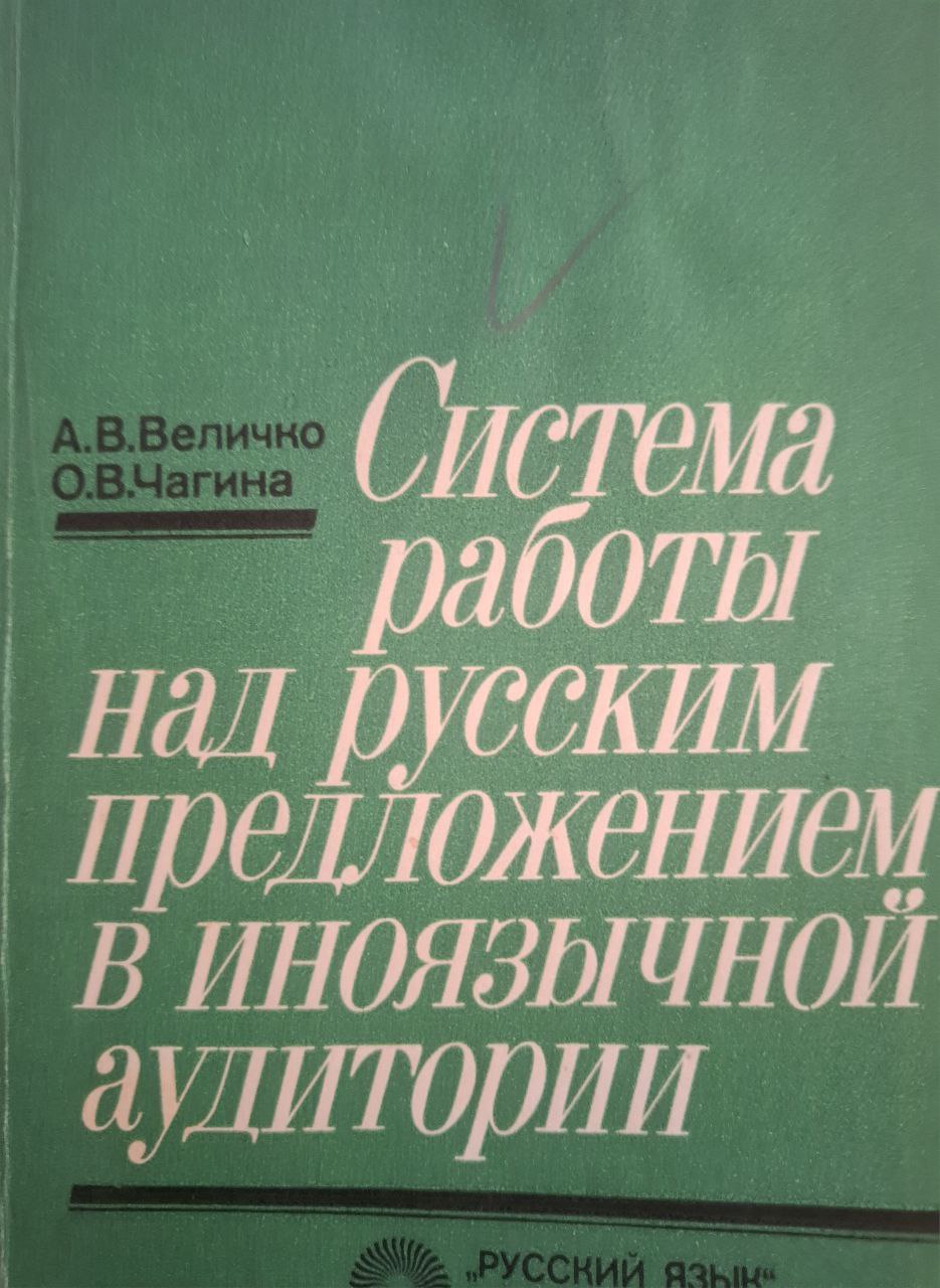 Система работы над русским предложением в иноязычной аудитории