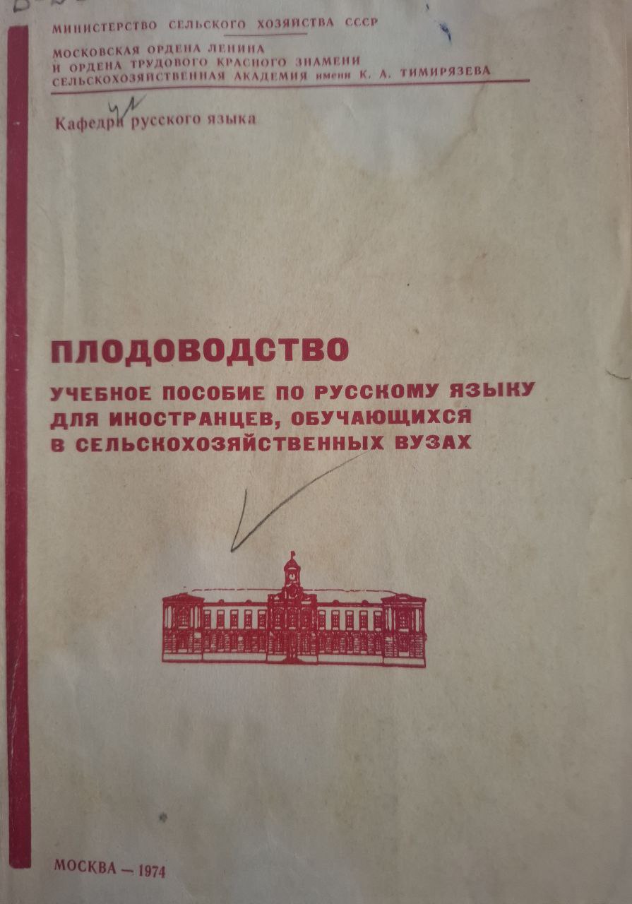 Плодоводство (Учебное пособие по русскому языку для иностранцев, обучающихся в сельскохозяйственных вузах)