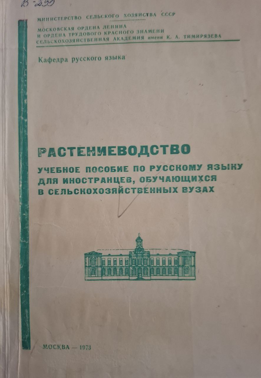 Растениеводство (Учебное пособие по русскому языку для иностранцев, обучающихся в сельскохозяйственных вузах)