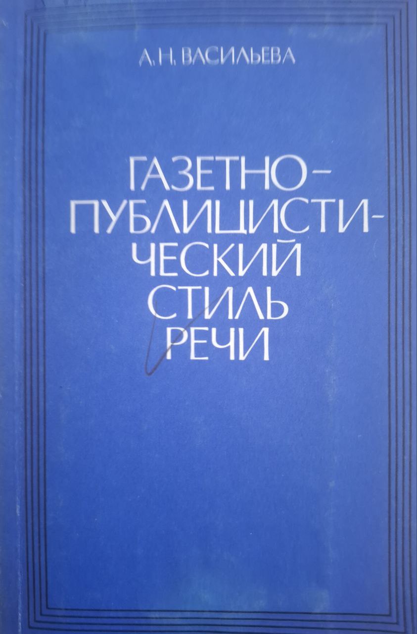 Газетно публицистический стиль речи (Курс лекций по стилистике русского языка)