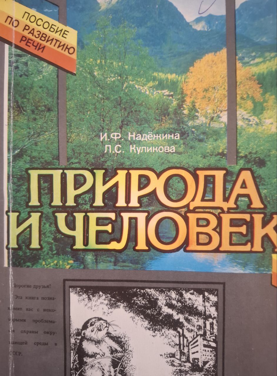 Природа и человек