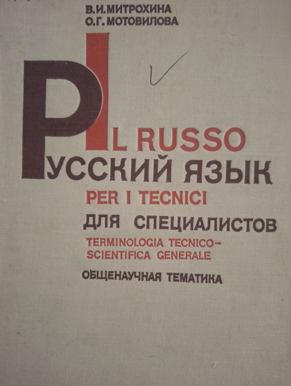 Русский язык для специалистов. Общенаучная тематика