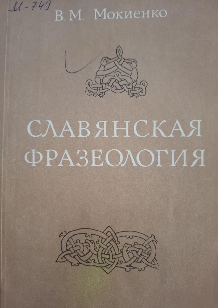 Славянская фразеология