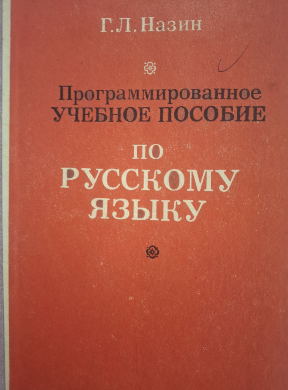 Программирование учебное пособие по русскому языку для нерусских студентов