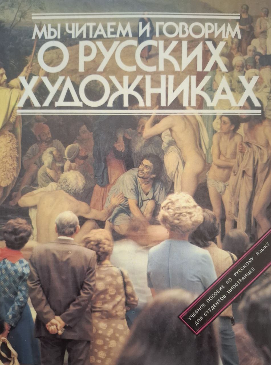 Мы читаем и говорим о русских художниках