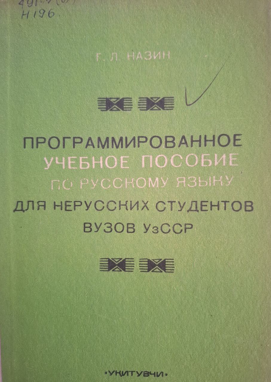 Программирование учебное пособие по русскому языку для нерусских студентов вузов