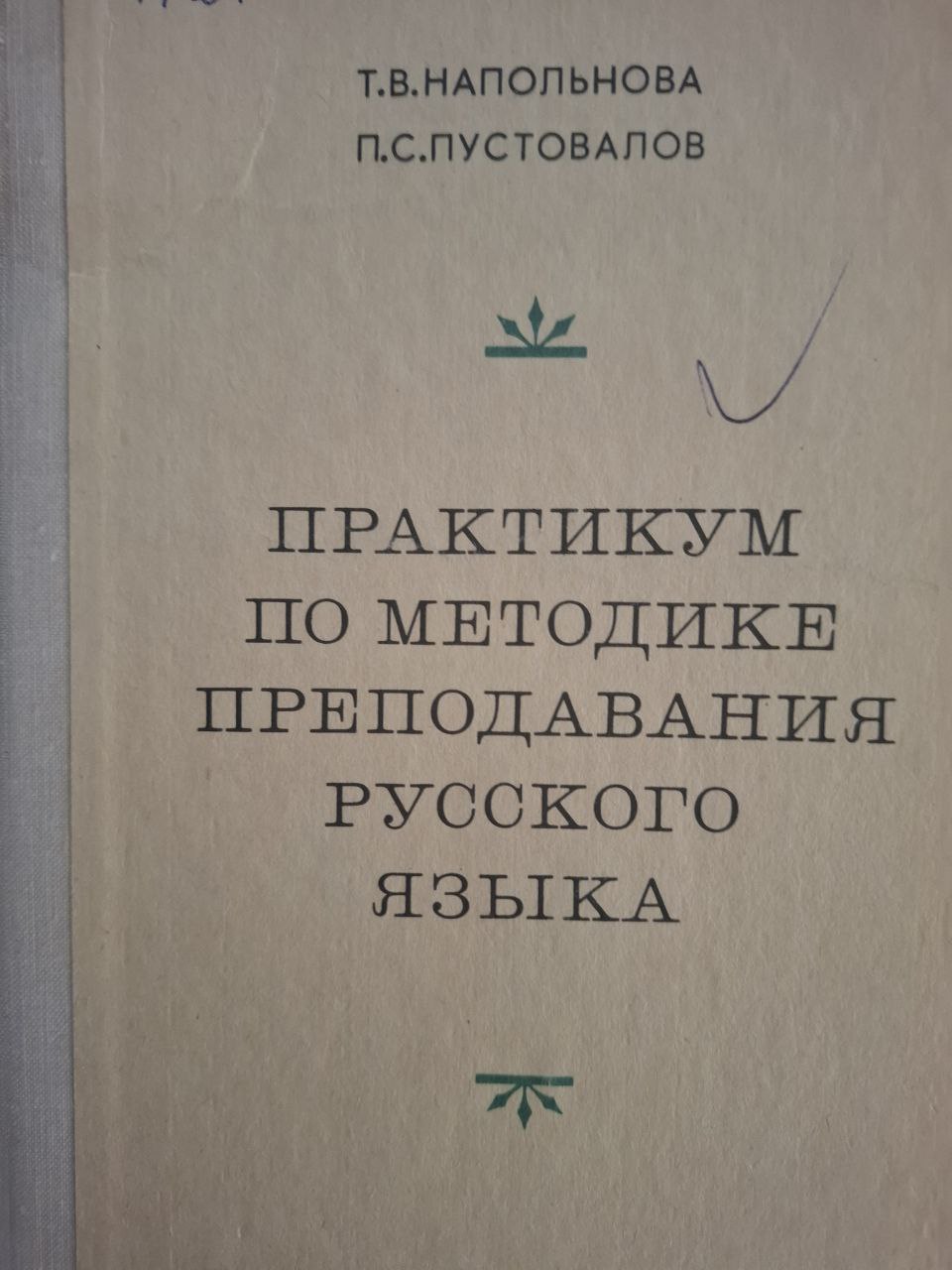 Практикум по методике преподавания русского языка