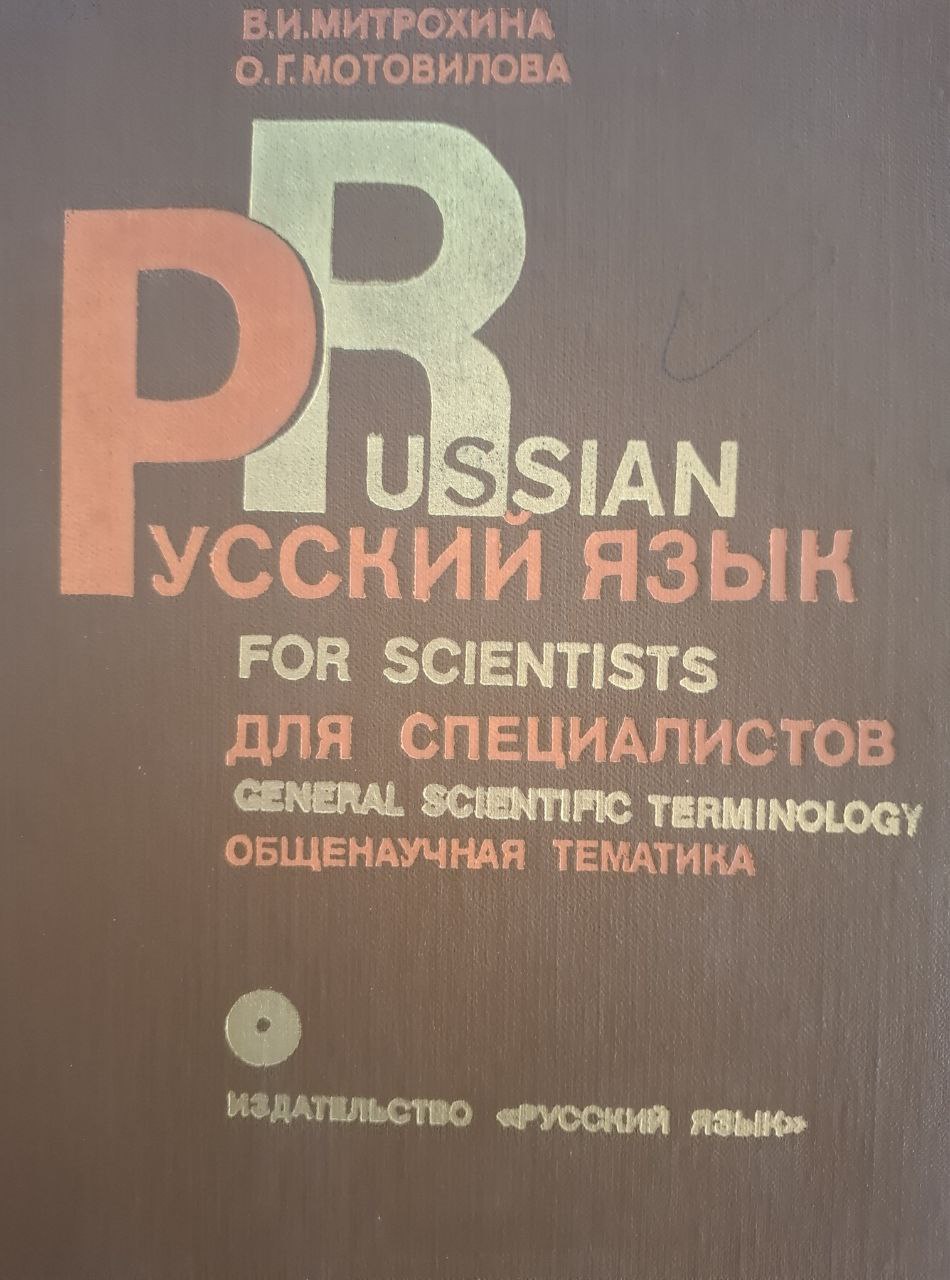 Русский язык для специалистов: общенаучная тематика