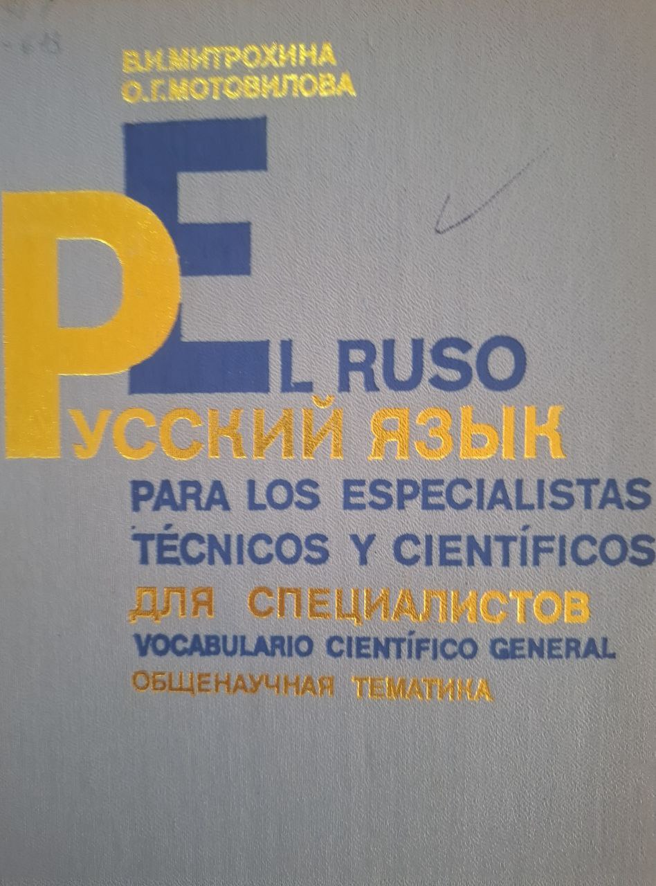 Русский язык для специалистов