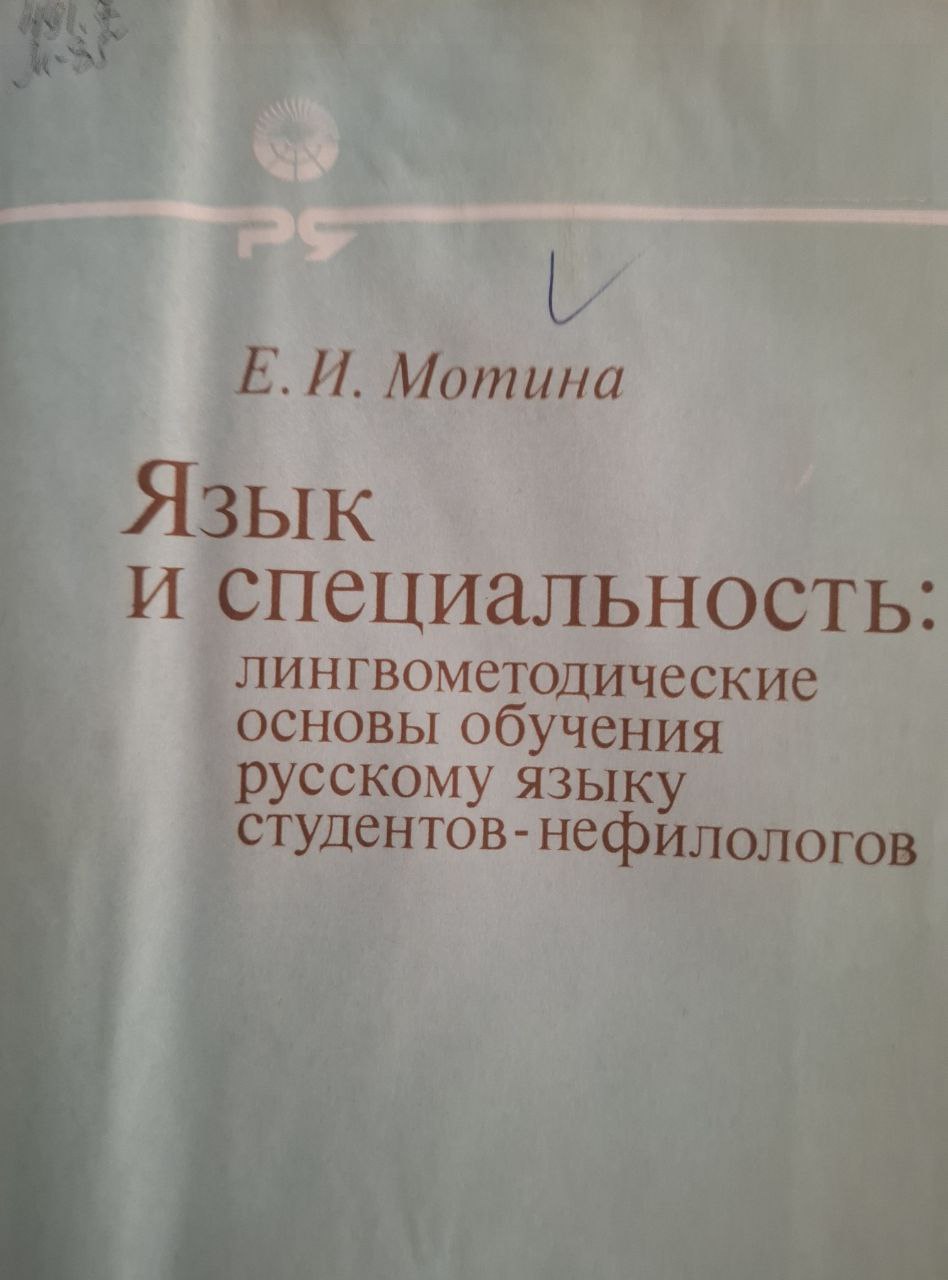 Язык и специальность: лингвометодические основы обучения русскому языку студентов-нефилологов