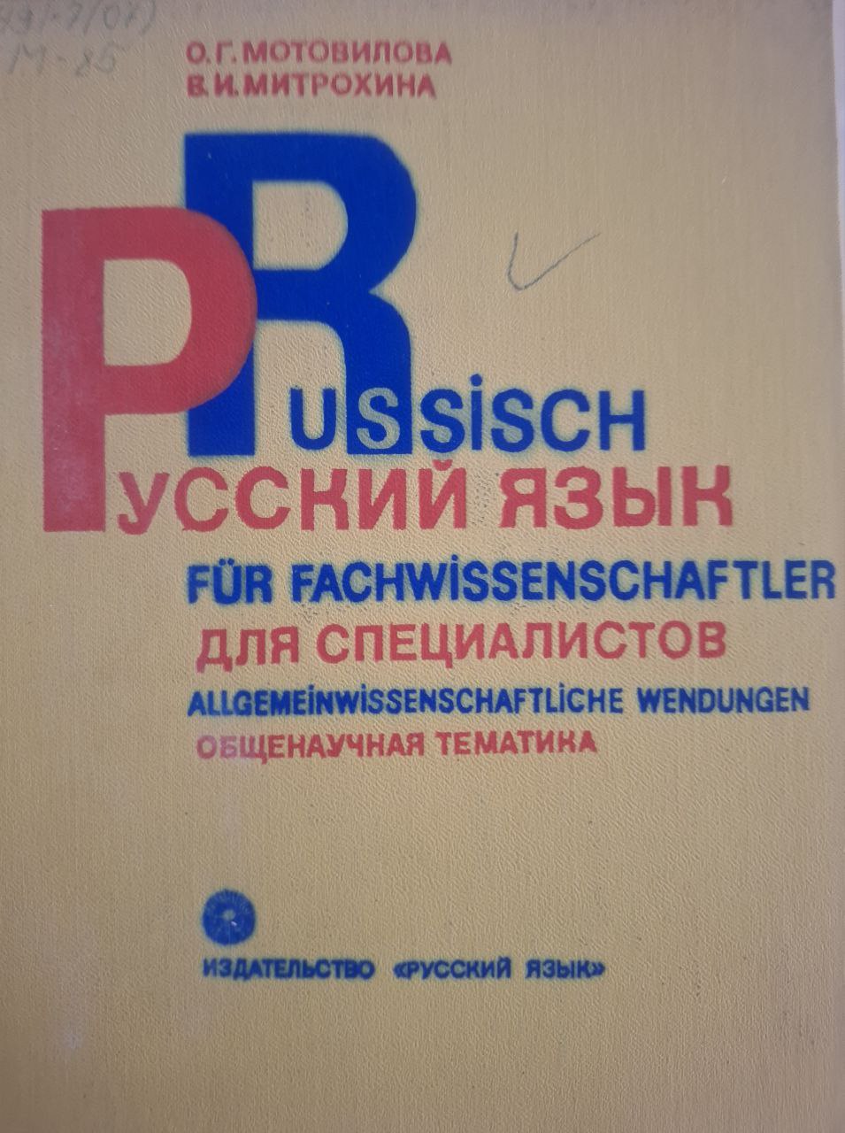 Русский язык для специалистов. Общенаучная тематика