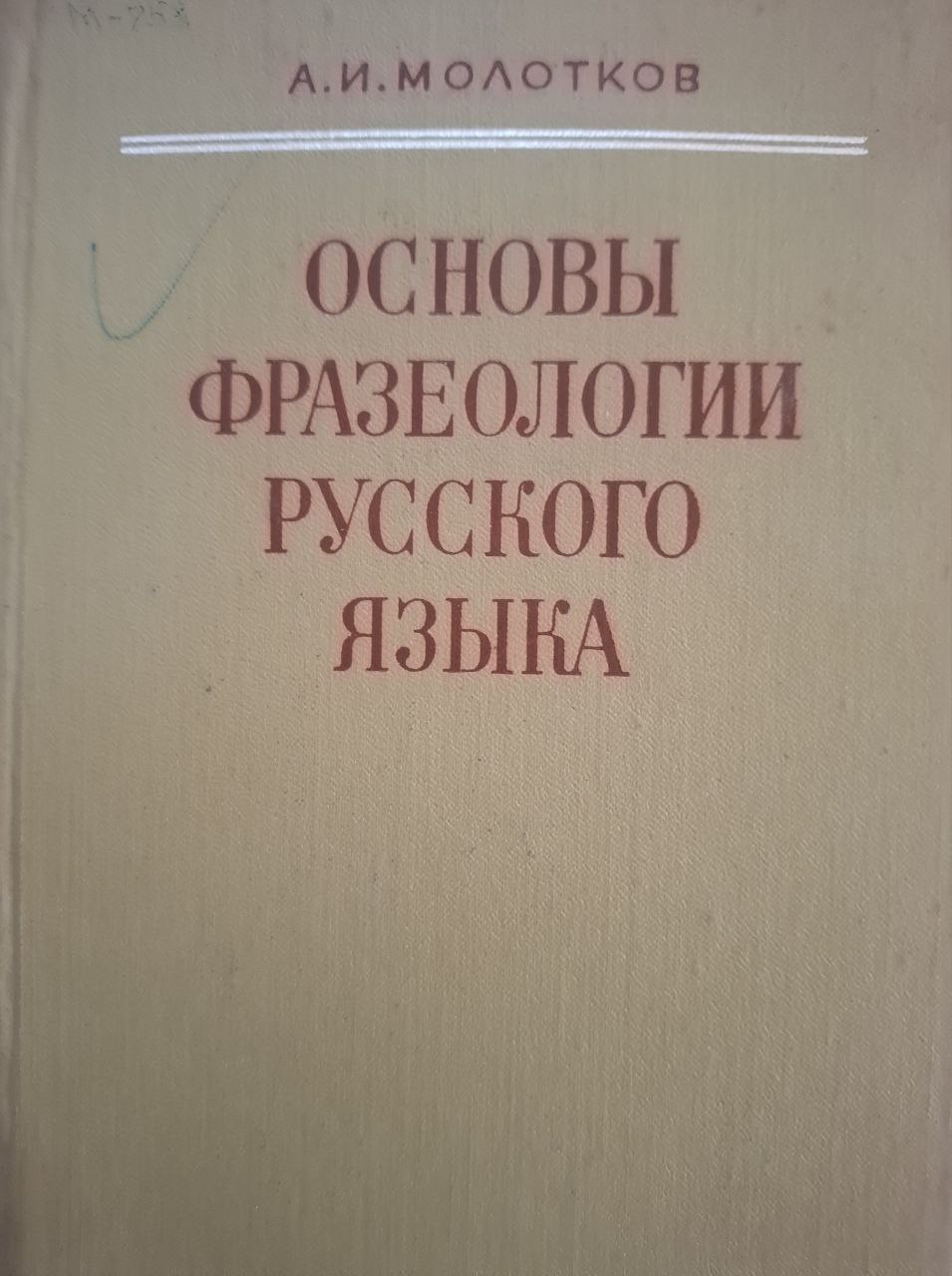 Основы фразеологии русского языка