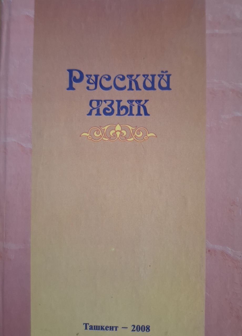 Русский язык