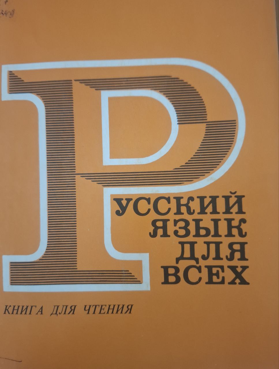 Русский язык для всех