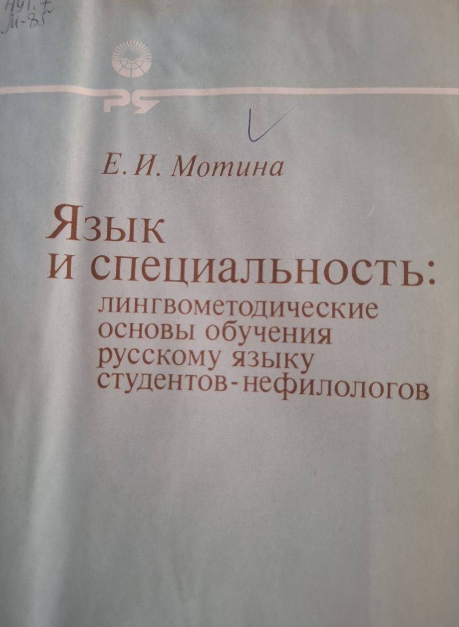 Язык и специальность: лингвометодические основы обечения русскому языку студентов-нефилалогов