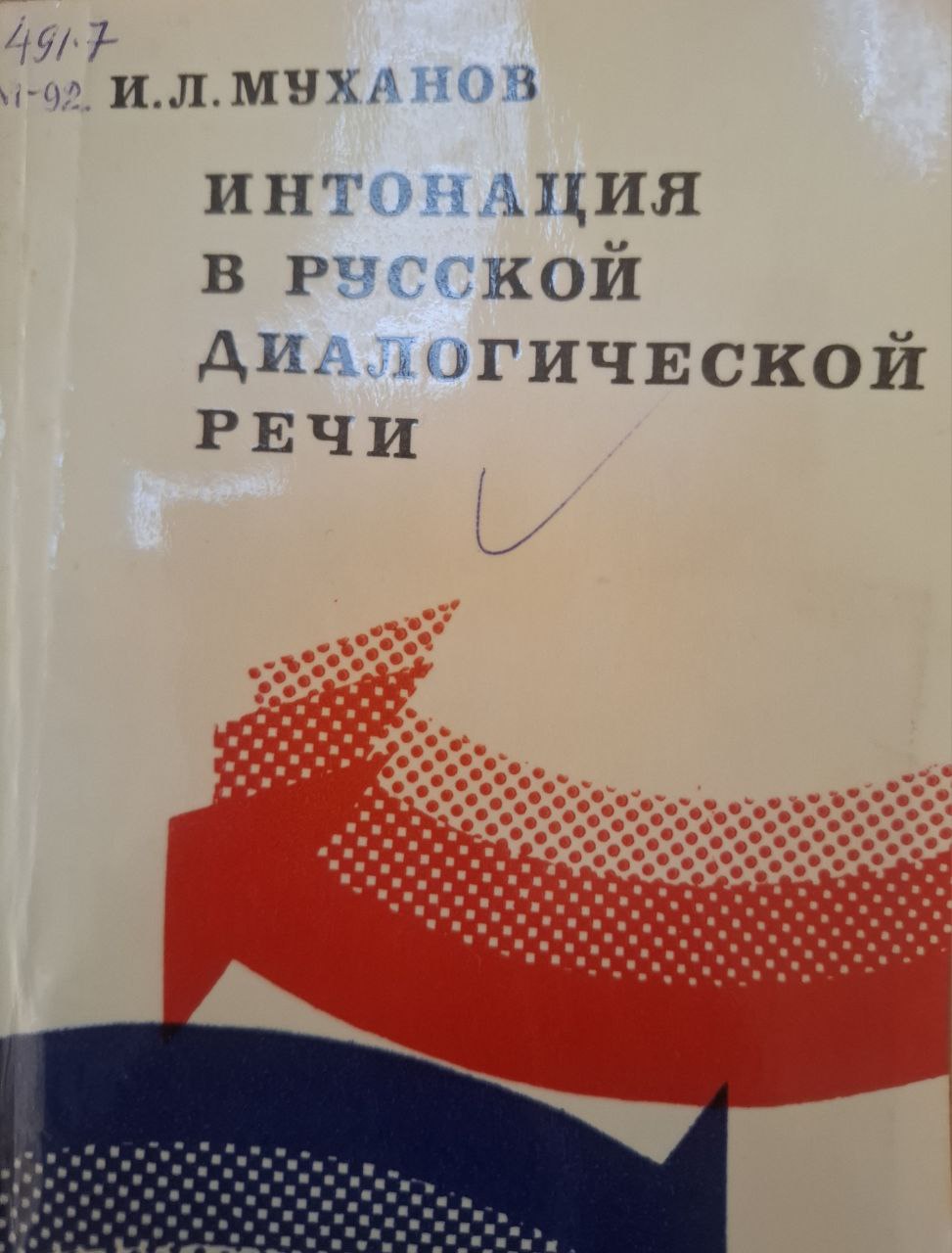 Интонация в русской диалогической речи