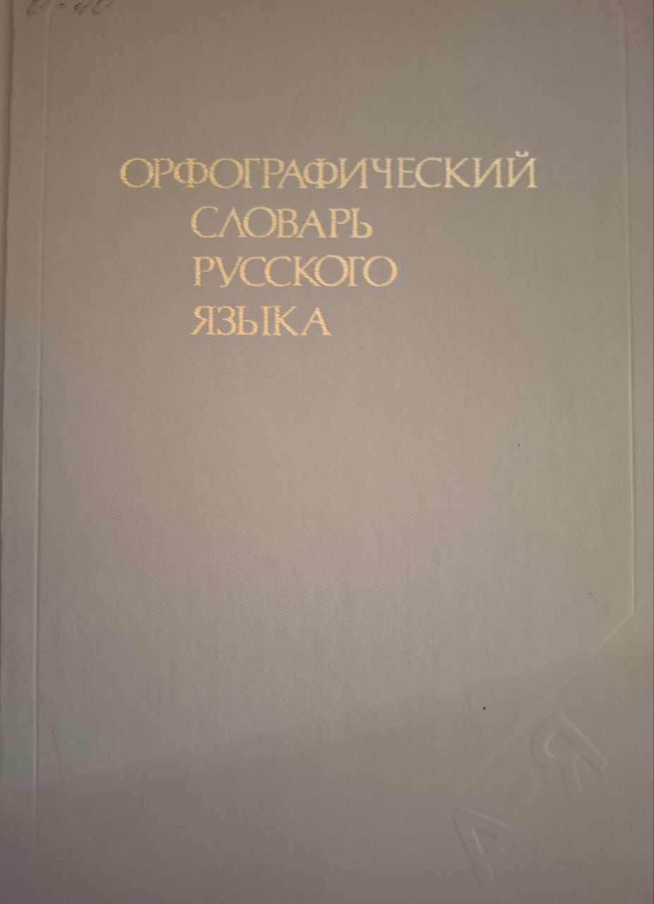 Орфографический словарь русского языка: 106000 слов