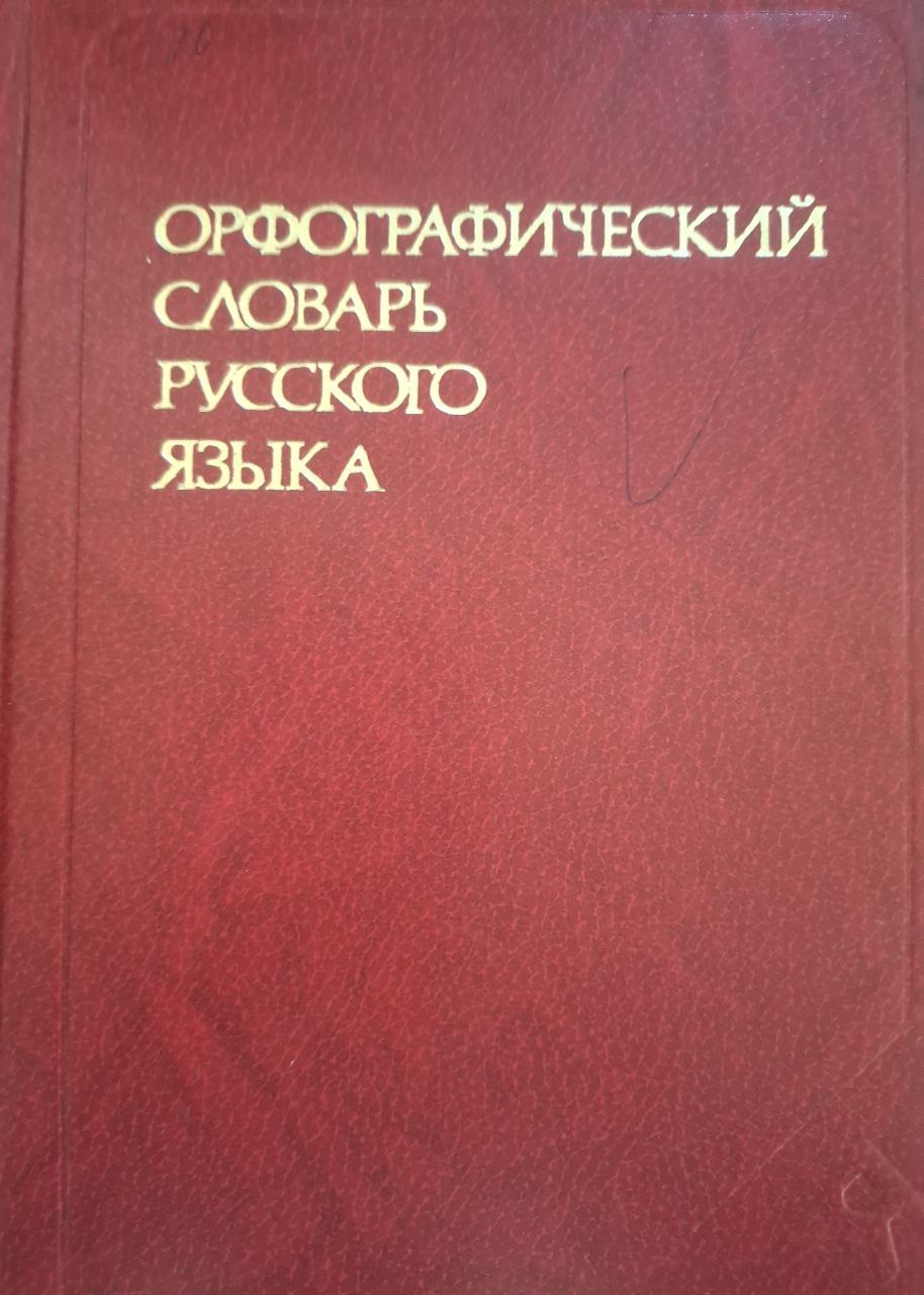 Орфографический словарь русского языка
