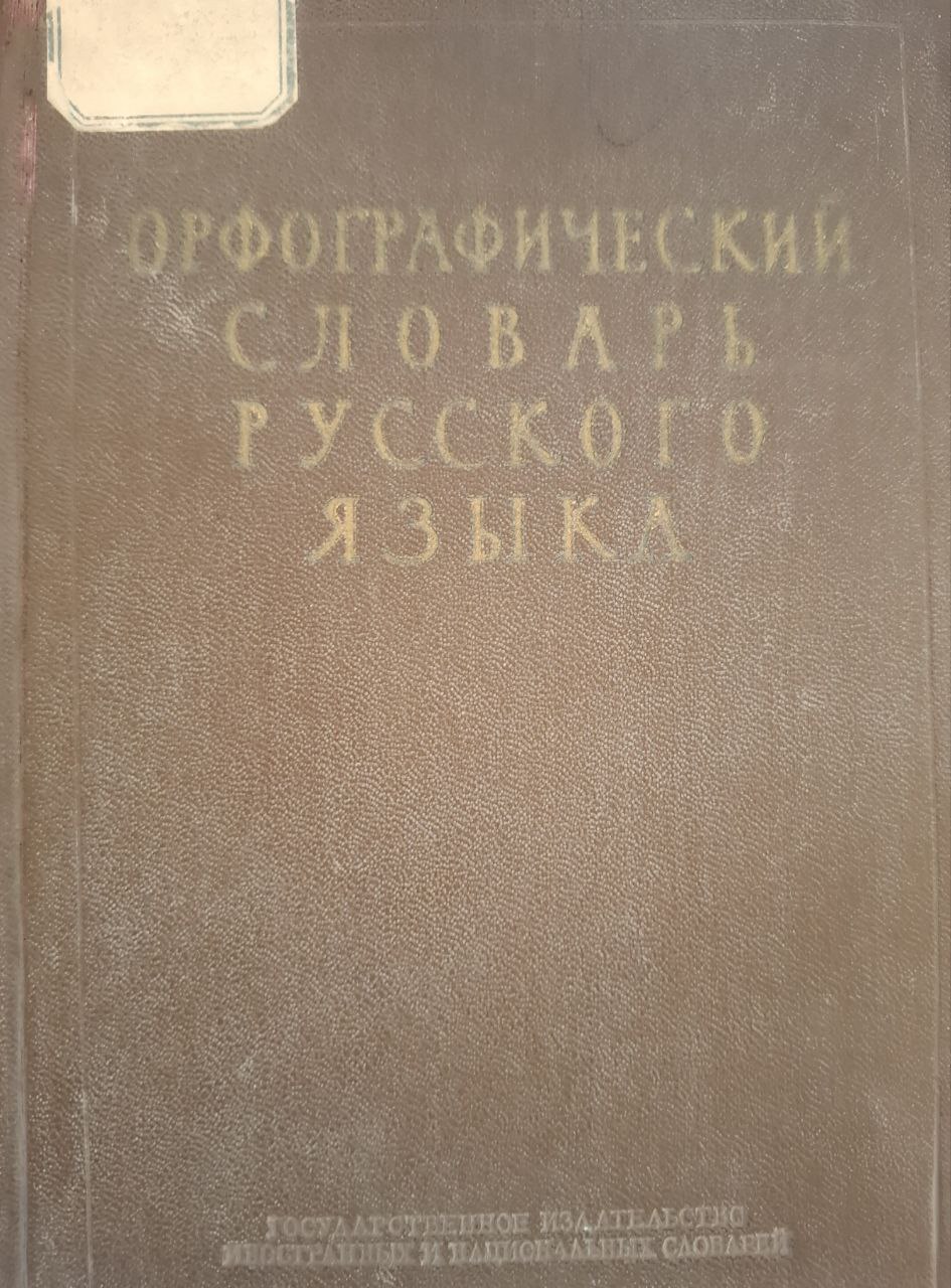 Орфографический словарь русского языка