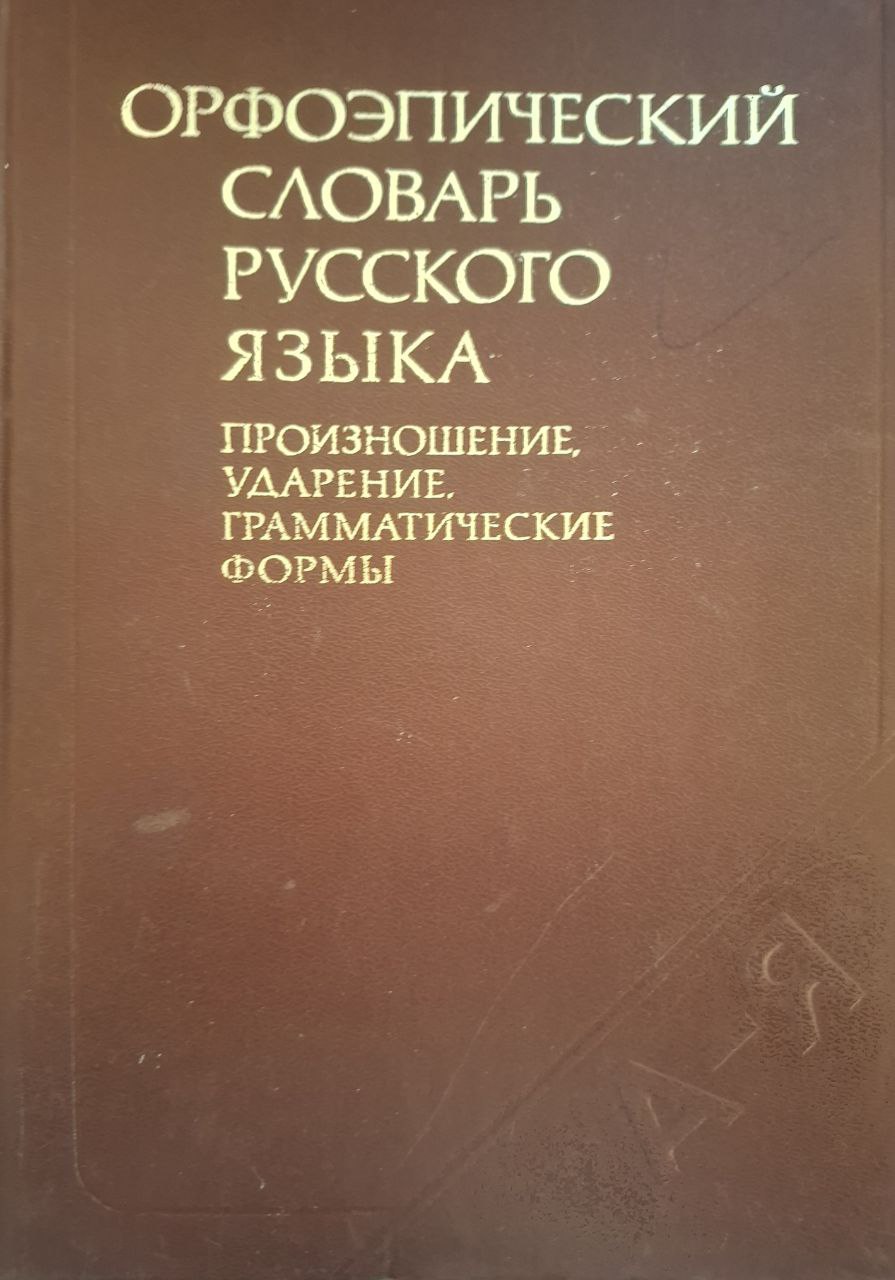 Орфоэпический словарь русского языка