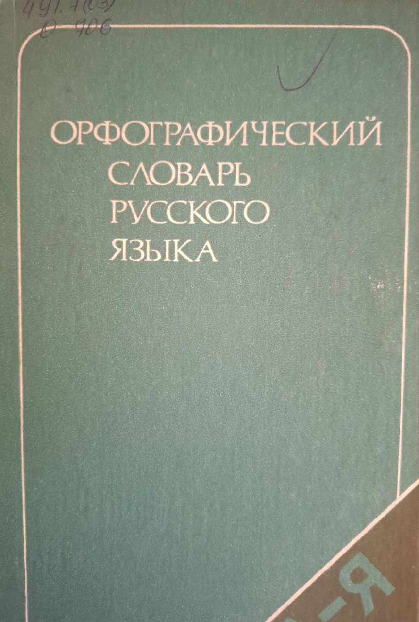 Орфографический словарь русского языка: 106000 слов