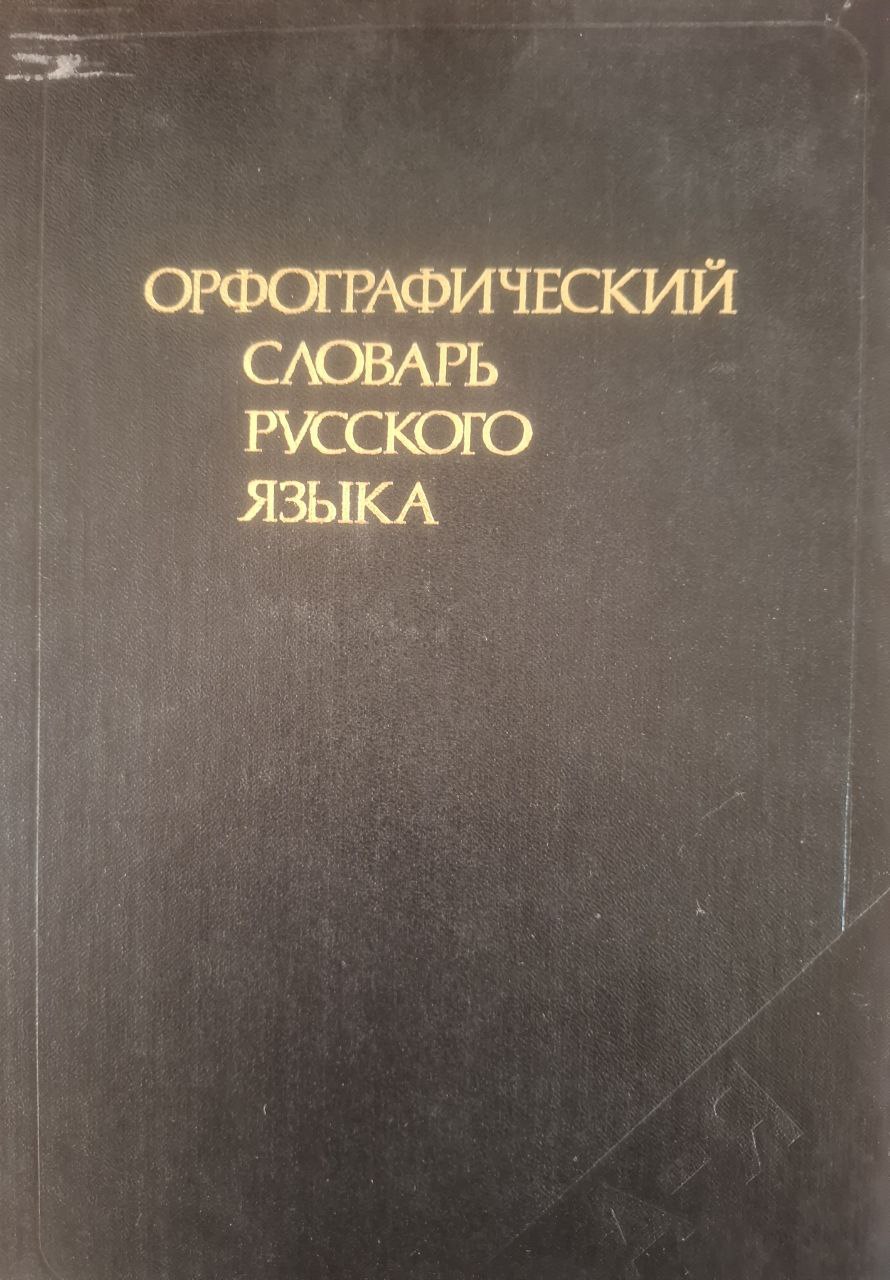 Орфографический словарь русского языка
