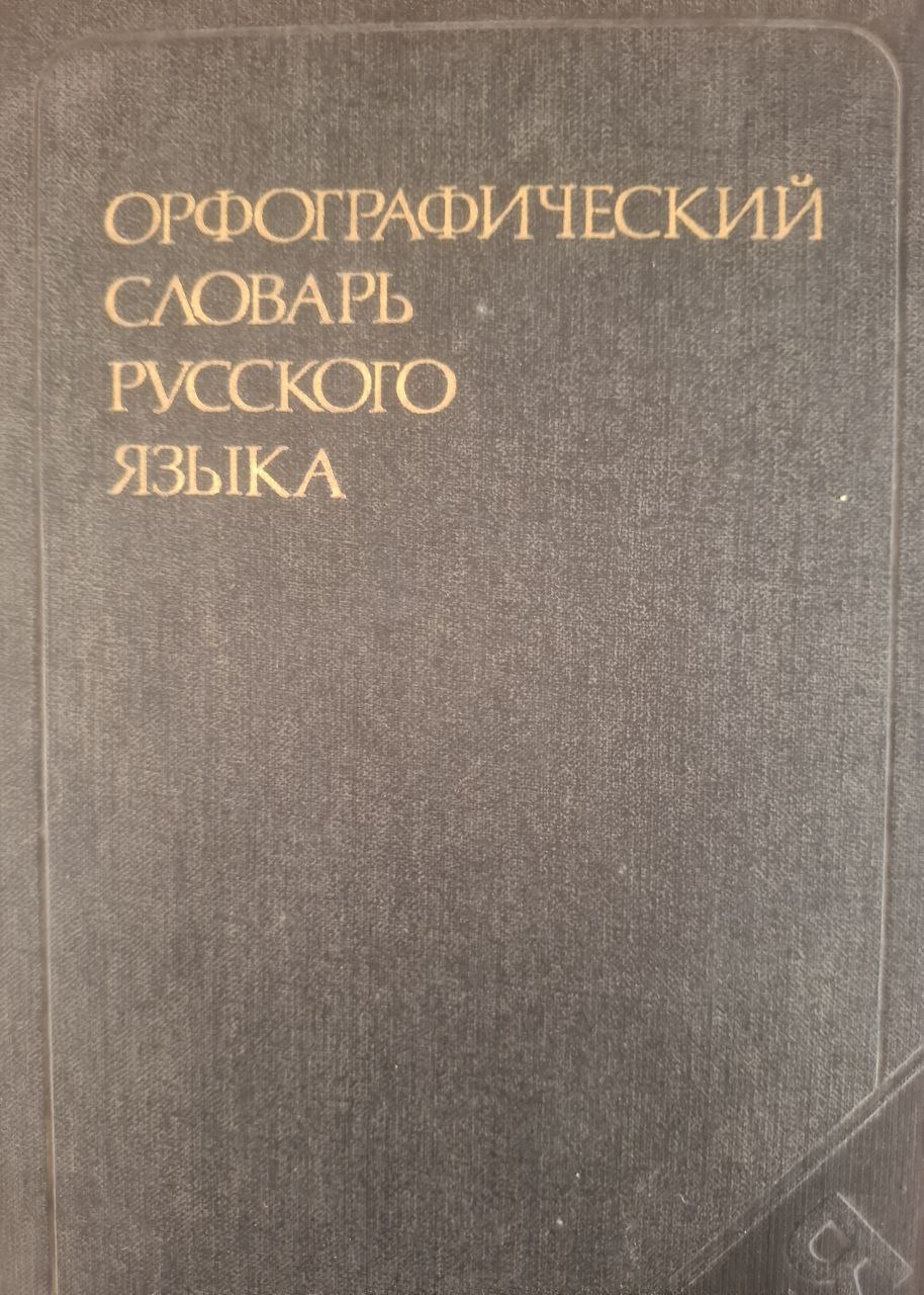 Орфографический словарь русского языка: 106000 слов