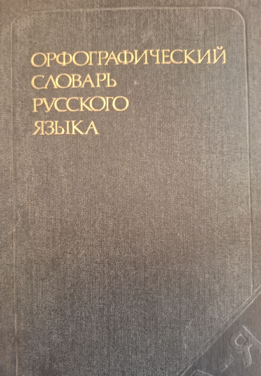 Орфографический словарь русского языка: 106000 слов