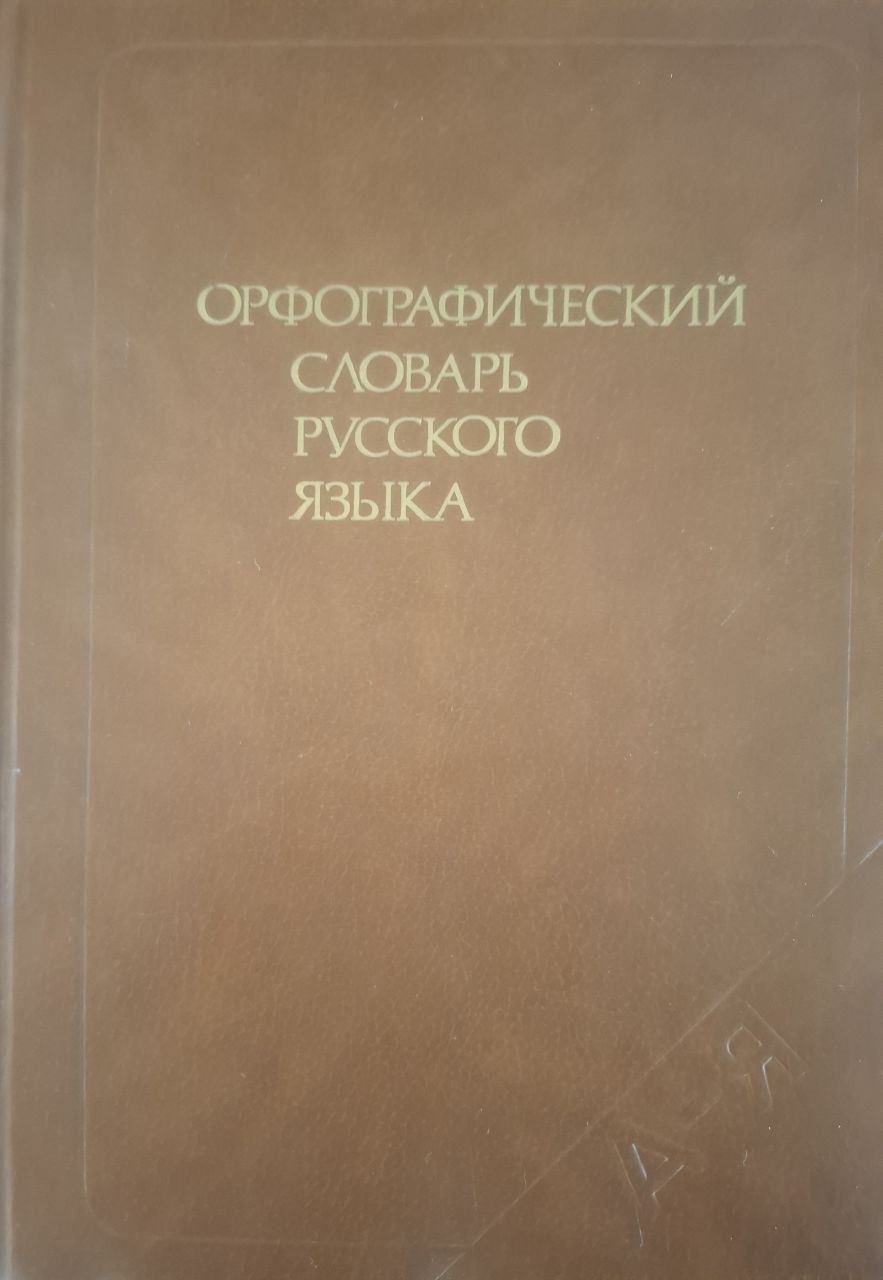 Орфографический словарь русского языка 106000 слов