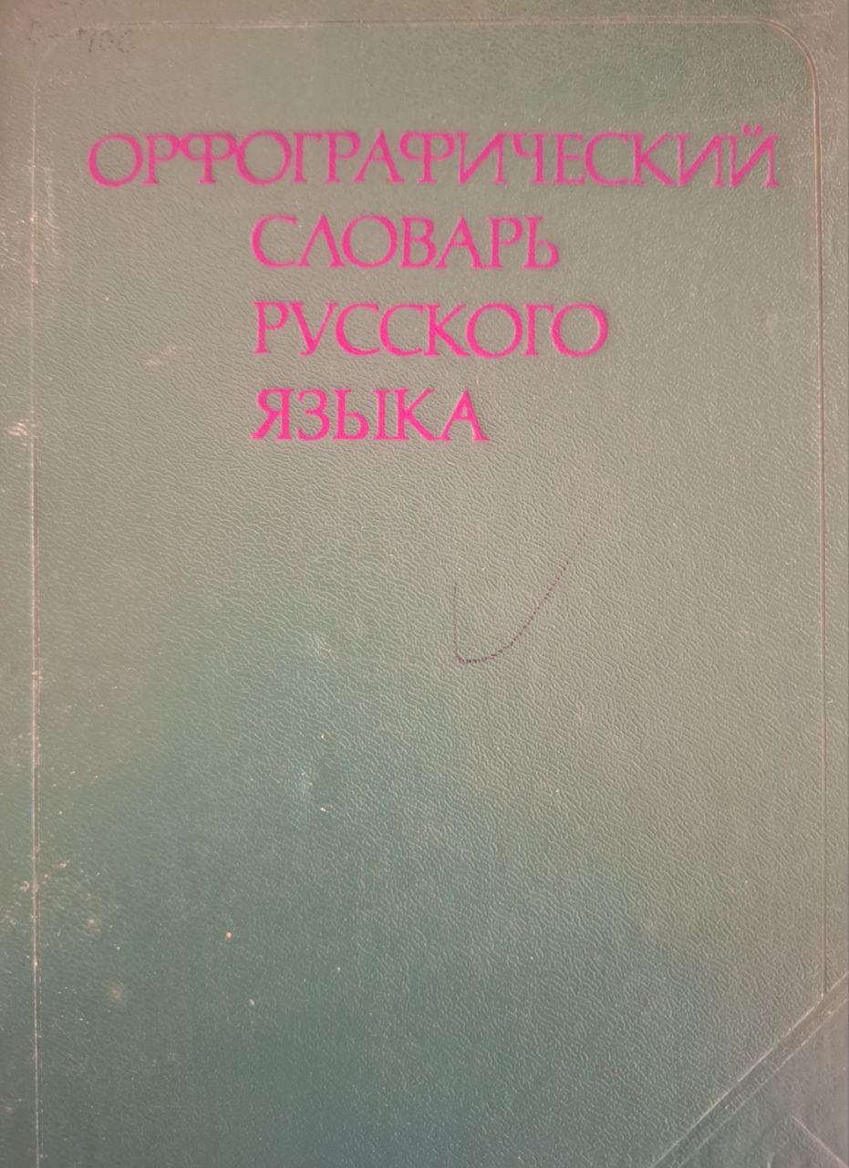 Орфографический словарь русского языка: 106000 слов
