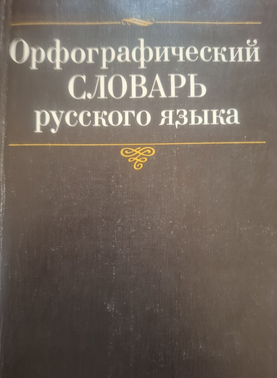Орфографический словарь русского языка