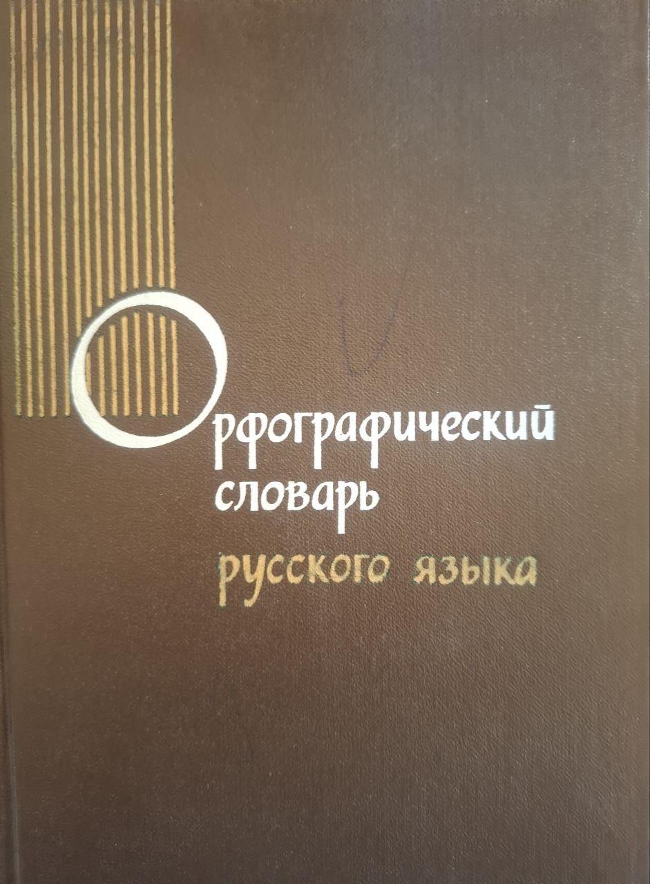 Орфографический словарь русского языка