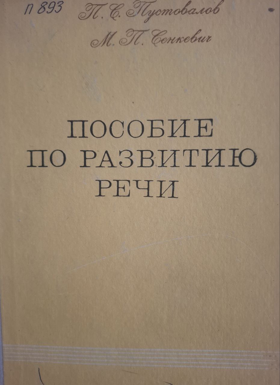 Пособие по развитию речи