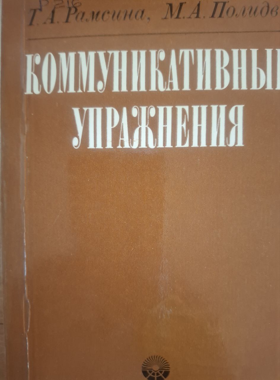 Коммуникативные упражнения