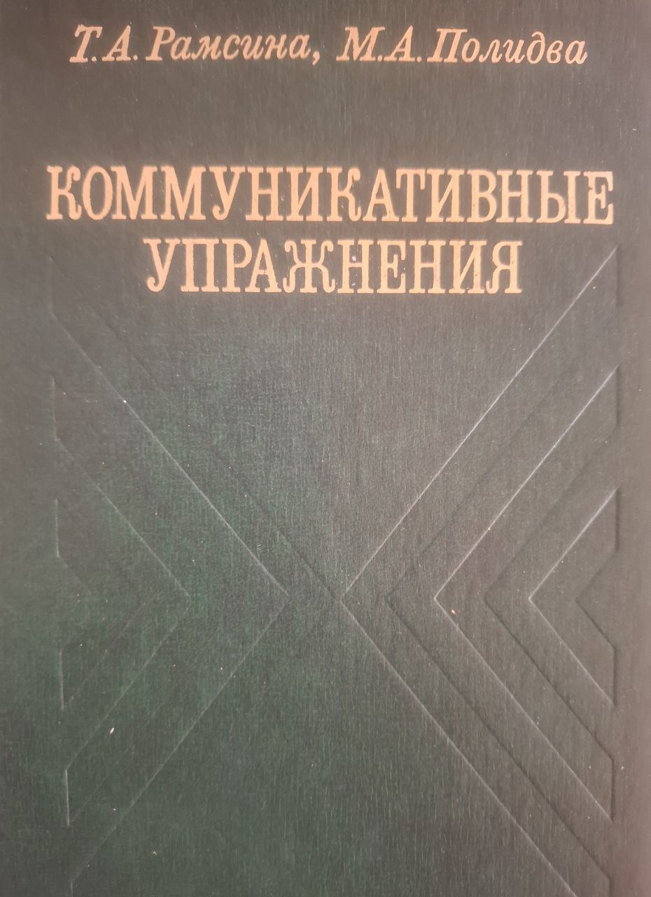 Коммуникативные упражнения