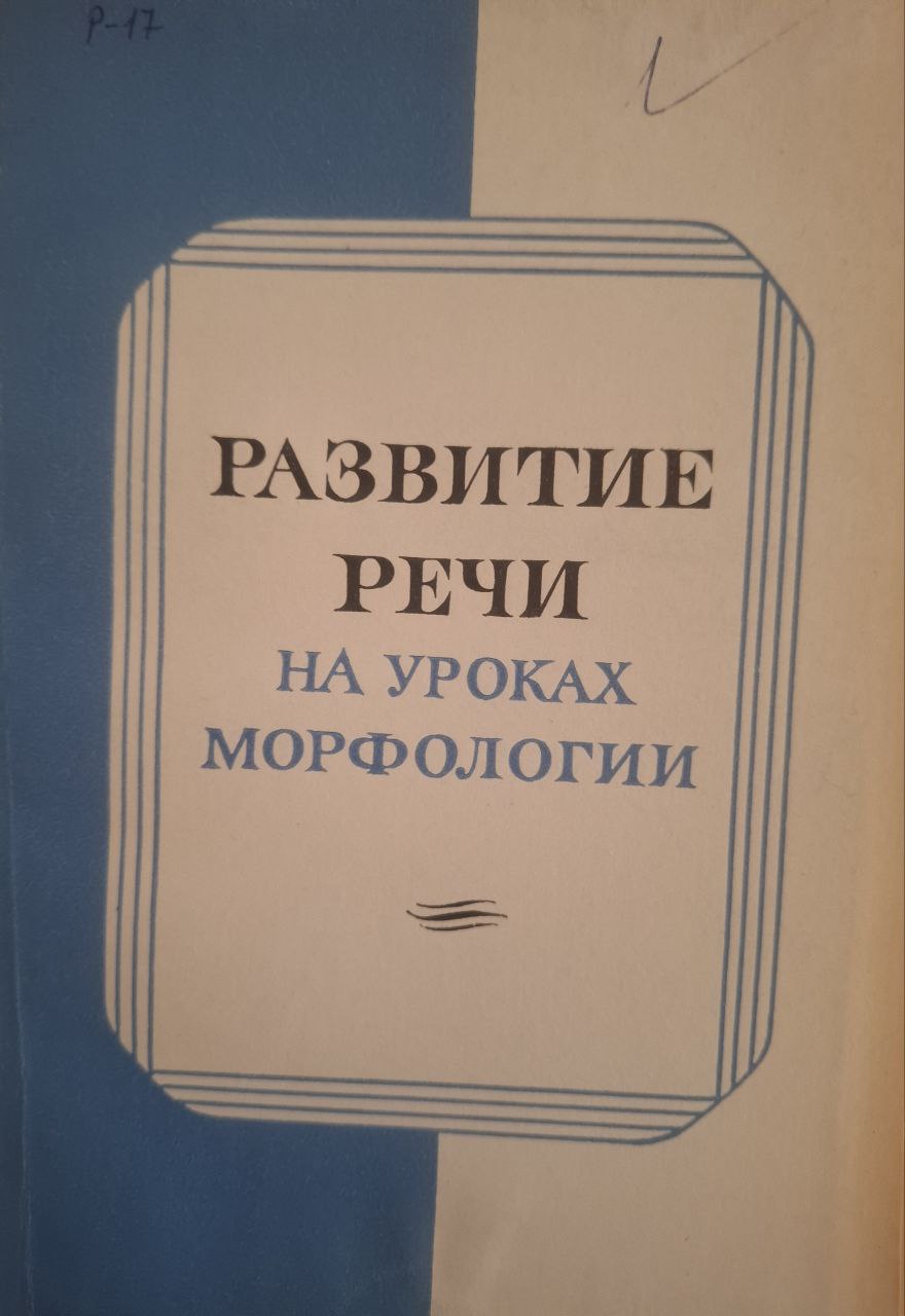Развитие речи на уроках морфологии